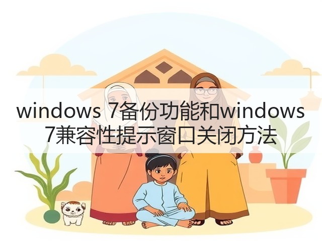 windows 7备份功能和windows 7兼容性提示窗口关闭方法(图2) windows 7备份功能和windows 7兼容性提示窗口关闭方法(图2)