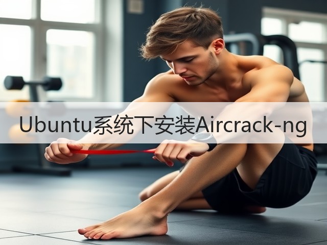 Ubuntu系统下安装Aircrack-ng(图1)