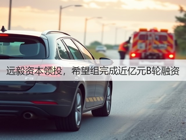 远毅资本领投,希望组完成近亿元B轮融资(图2) 远毅资本领投,希望组完成近亿元B轮融资(图2)