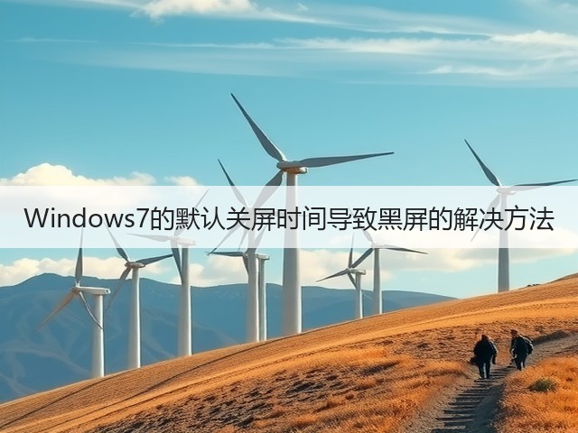Windows7的默认关屏时间导致黑屏的解决方法(图3) Windows7的默认关屏时间导致黑屏的解决方法(图3)
