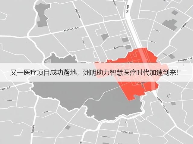 又一医疗项目成功落地,洲明助力智慧医疗时代加速到来!(图3) 又一医疗项目成功落地,洲明助力智慧医疗时代加速到来!(图3)