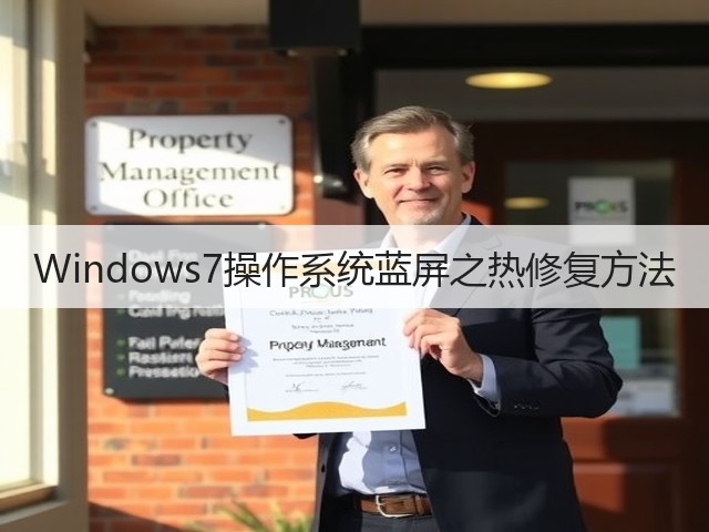 Windows7操作系统蓝屏之热修复方法(图3) Windows7操作系统蓝屏之热修复方法(图3)