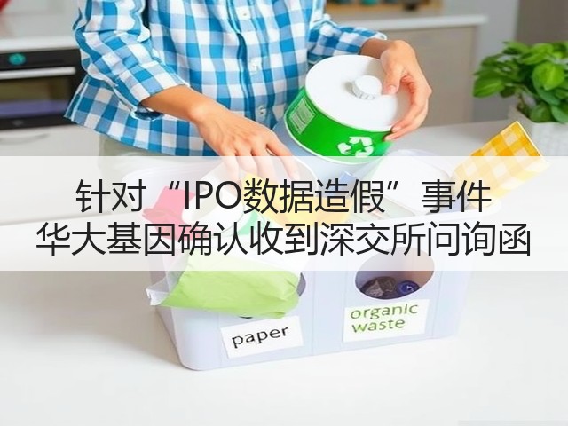 针对“IPO数据造假”事件 华大基因确认收到深交所问询函(图2) 针对“IPO数据造假”事件 华大基因确认收到深交所问询函(图2)