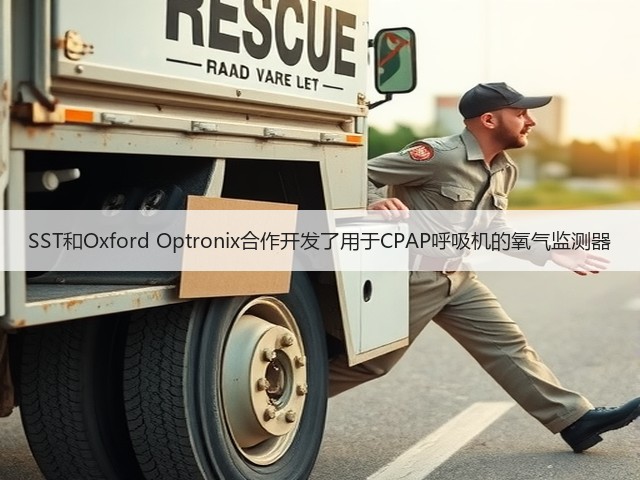 SST和Oxford Optronix合作开发了用于CPAP呼吸机的氧气监测器(图2) SST和Oxford Optronix合作开发了用于CPAP呼吸机的氧气监测器(图2)