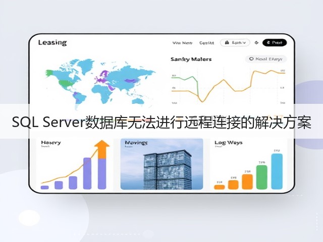 SQL Server数据库无法进行远程连接的解决方案(图1) SQL Server数据库无法进行远程连接的解决方案(图1)