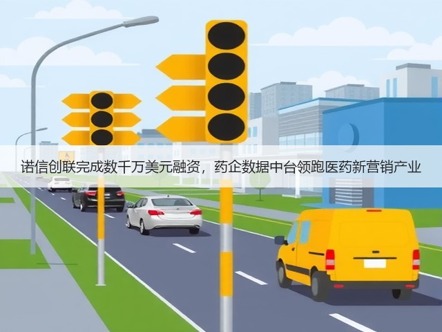 诺信创联完成数千万美元融资,药企数据中台领跑医药新营销产业(图3) 诺信创联完成数千万美元融资,药企数据中台领跑医药新营销产业(图3)