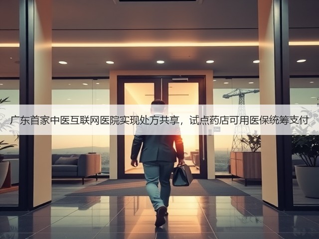 广东首家中医互联网医院实现处方共享,试点药店可用医保统筹支付(图2) 广东首家中医互联网医院实现处方共享,试点药店可用医保统筹支付(图2)