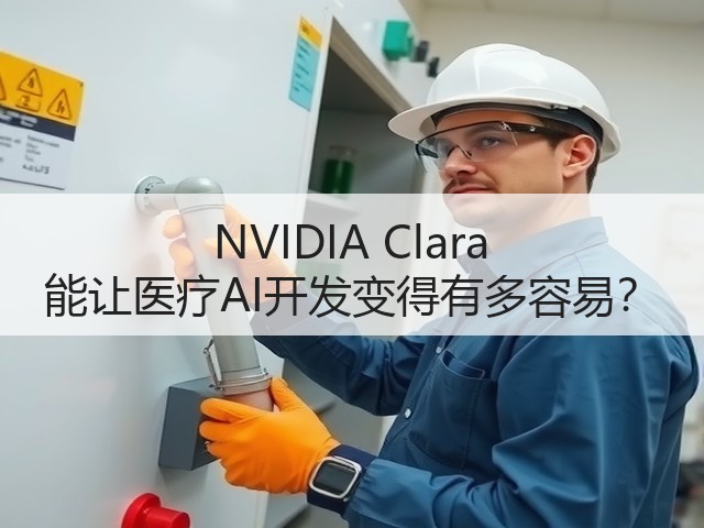 NVIDIA Clara 能让医疗AI开发变得有多容易?(图2) NVIDIA Clara 能让医疗AI开发变得有多容易?(图2)