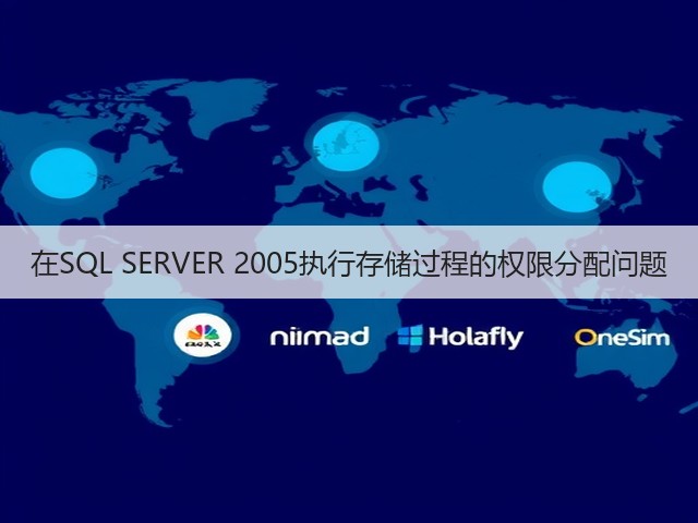 在SQL SERVER 2005执行存储过程的权限分配问题(图3) 在SQL SERVER 2005执行存储过程的权限分配问题(图3)