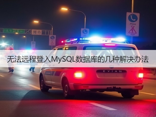无法远程登入MySQL数据库的几种解决办法(图2)