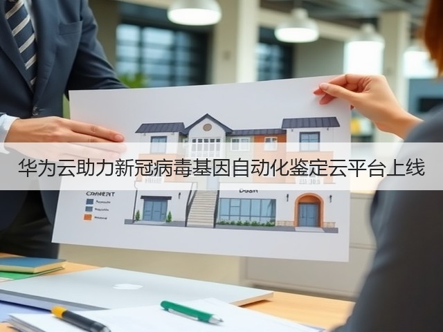 华为云助力新冠病毒基因自动化鉴定云平台上线(图2) 华为云助力新冠病毒基因自动化鉴定云平台上线(图2)