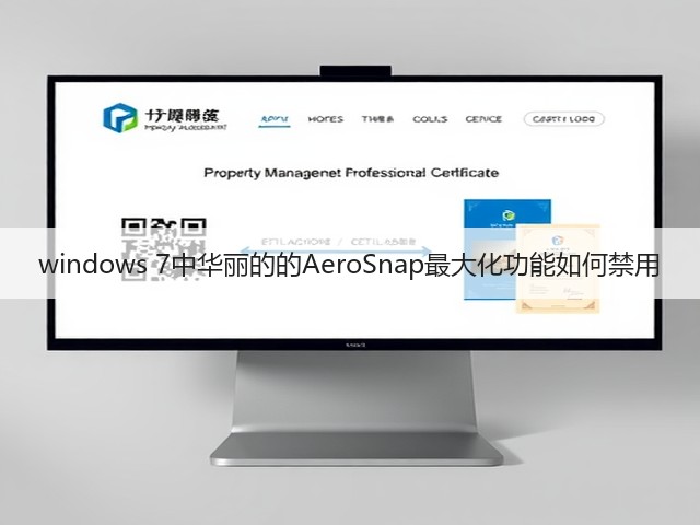 windows 7中华丽的的AeroSnap最大化功能如何禁用(图1) windows 7中华丽的的AeroSnap最大化功能如何禁用(图1)