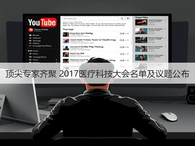 顶尖专家齐聚 2017医疗科技大会名单及议题公布(图2) 顶尖专家齐聚 2017医疗科技大会名单及议题公布(图2)