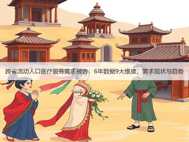 跨省流动人口医疗服务需求报告:6年数据9大维度,需求现状与趋势(图3) 跨省流动人口医疗服务需求报告:6年数据9大维度,需求现状与趋势(图3)