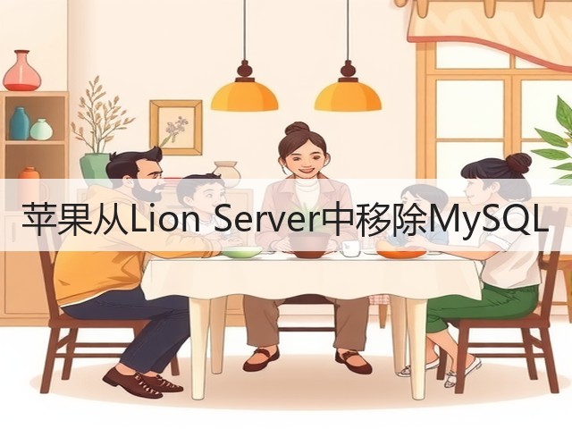 苹果从Lion Server中移除MySQL(图2) 苹果从Lion Server中移除MySQL(图2)
