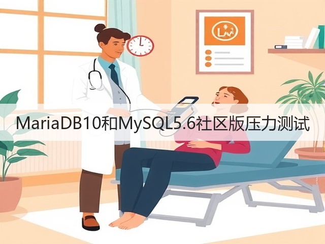 MariaDB10和MySQL5.6社区版压力测试(图1) MariaDB10和MySQL5.6社区版压力测试(图1)