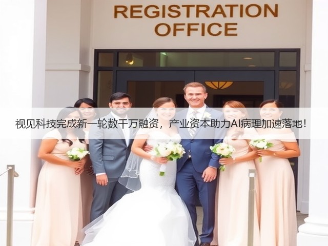 视见科技完成新一轮数千万融资,产业资本助力AI病理加速落地!(图2) 视见科技完成新一轮数千万融资,产业资本助力AI病理加速落地!(图2)
