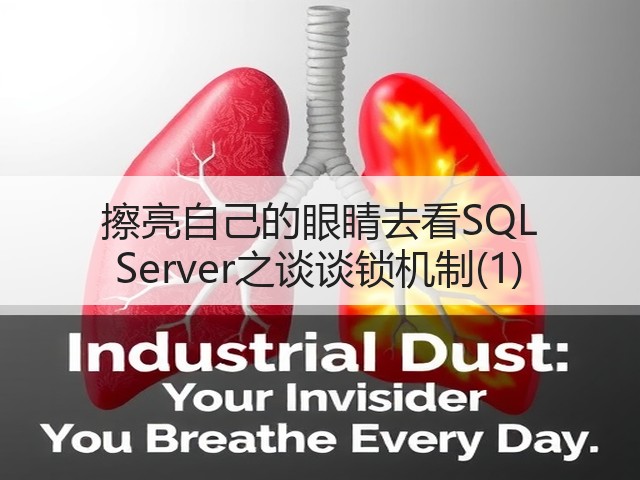 擦亮自己的眼睛去看SQL Server之谈谈锁机制(1)(图2) 擦亮自己的眼睛去看SQL Server之谈谈锁机制(1)(图2)