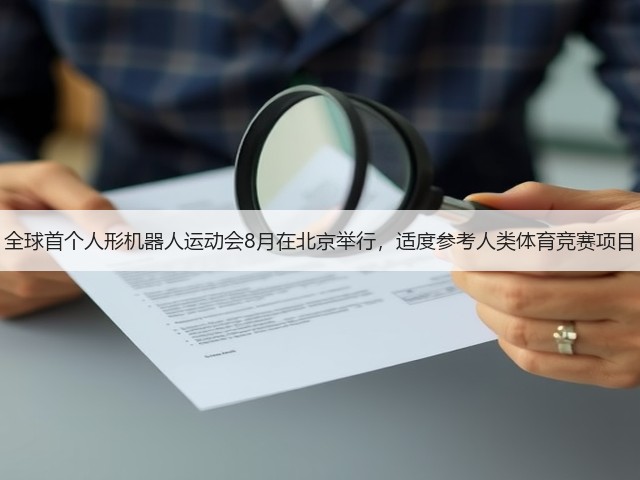全球首个人形机器人运动会8月在北京举行，适度参考人类体育竞赛项目(图3)