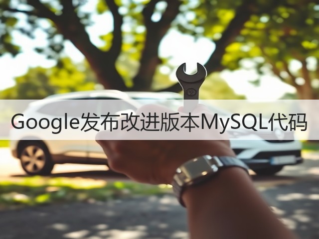 Google发布改进版本MySQL代码(图2)