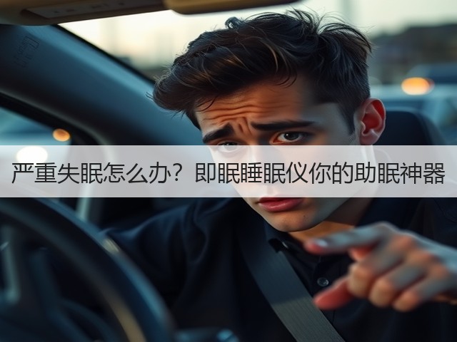 严重失眠怎么办?即眠睡眠仪你的助眠神器(图2) 严重失眠怎么办?即眠睡眠仪你的助眠神器(图2)