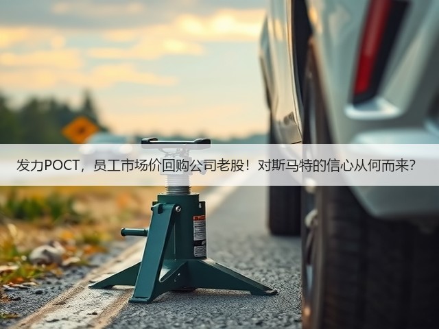 发力POCT，员工市场价回购公司老股！对斯马特的信心从何而来？(图1)