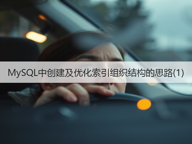 MySQL中创建及优化索引组织结构的思路(1)(图1) MySQL中创建及优化索引组织结构的思路(1)(图1)