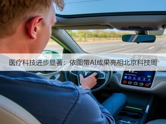 医疗科技进步显著:依图带AI成果亮相北京科技周(图2) 医疗科技进步显著:依图带AI成果亮相北京科技周(图2)