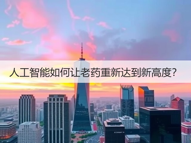 人工智能如何让老药重新达到新高度?(图2) 人工智能如何让老药重新达到新高度?(图2)
