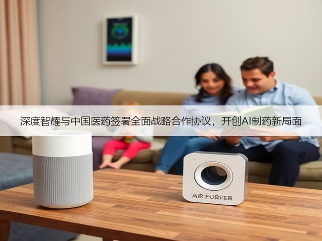 深度智耀与中国医药签署全面战略合作协议，开创AI制药新局面(图3)