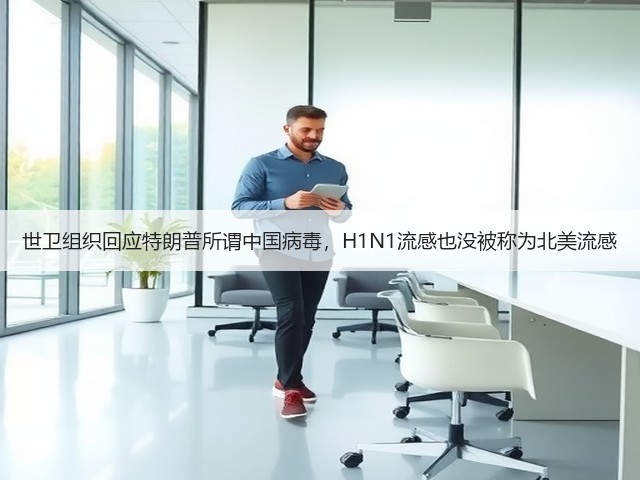 世卫组织回应特朗普所谓中国病毒，H1N1流感也没被称为北美流感(图1)