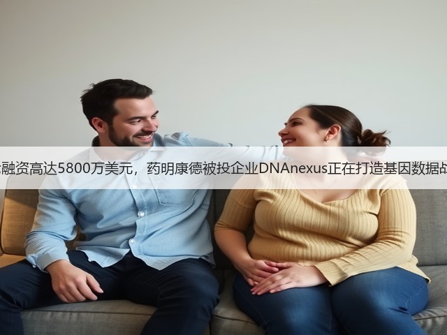 E轮融资高达5800万美元，药明康德被投企业DNAnexus正在打造基因数据战舰(图2)