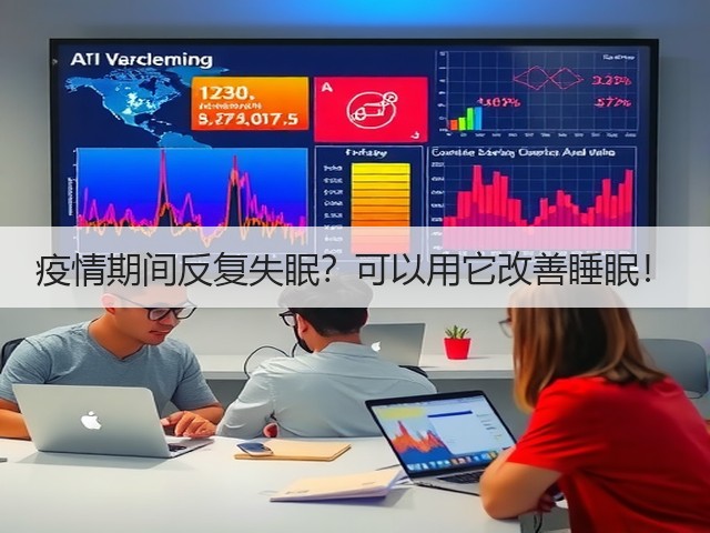 疫情期间反复失眠?可以用它改善睡眠!(图3) 疫情期间反复失眠?可以用它改善睡眠!(图3)