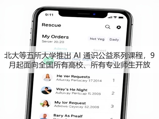 北大等五所大学推出 AI 通识公益系列课程,9 月起面向全国所有高校、所有专业师生开放(图1) 北大等五所大学推出 AI 通识公益系列课程,9 月起面向全国所有高校、所有专业师生开放(图1)