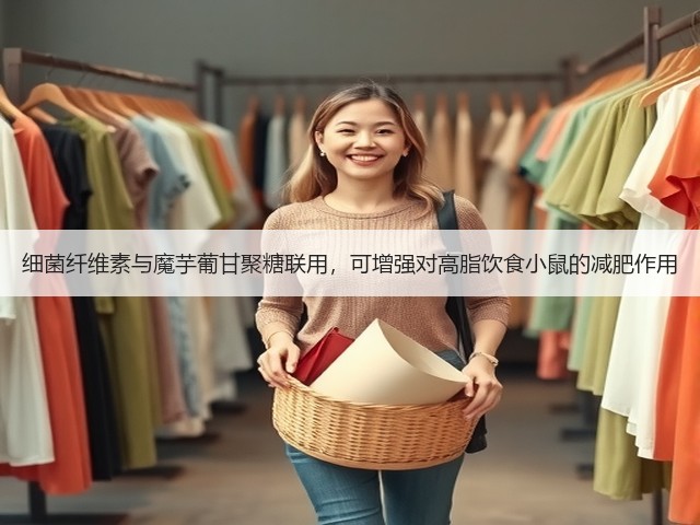 细菌纤维素与魔芋葡甘聚糖联用,可增强对高脂饮食小鼠的减肥作用(图1) 细菌纤维素与魔芋葡甘聚糖联用,可增强对高脂饮食小鼠的减肥作用(图1)
