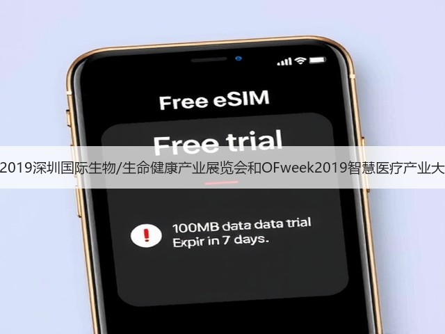 聚焦深圳!2019深圳国际生物/生命健康产业展览会和OFweek2019智慧医疗产业大会明日开幕(图3) 聚焦深圳!2019深圳国际生物/生命健康产业展览会和OFweek2019智慧医疗产业大会明日开幕(图3)