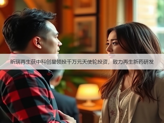 昕瑞再生获中科创星领投千万元天使轮投资,致力再生新药研发(图3) 昕瑞再生获中科创星领投千万元天使轮投资,致力再生新药研发(图3)