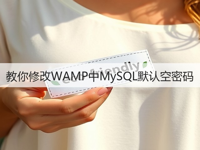 教你修改WAMP中MySQL默认空密码(图1) 教你修改WAMP中MySQL默认空密码(图1)