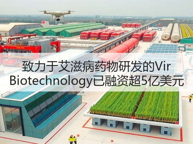 致力于艾滋病药物研发的Vir Biotechnology已融资超5亿美元(图2) 致力于艾滋病药物研发的Vir Biotechnology已融资超5亿美元(图2)