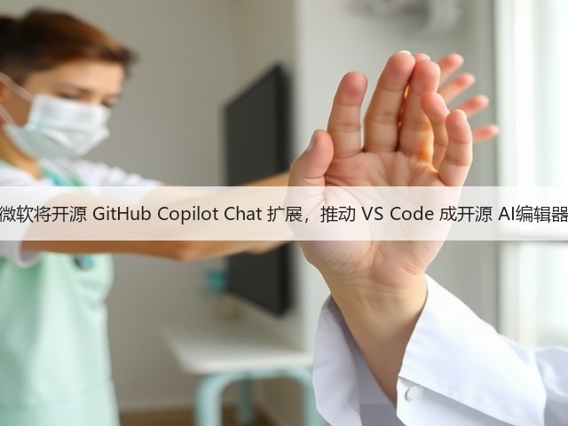微软将开源 GitHub Copilot Chat 扩展,推动 VS Code 成开源 AI编辑器(图1) 微软将开源 GitHub Copilot Chat 扩展,推动 VS Code 成开源 AI编辑器(图1)