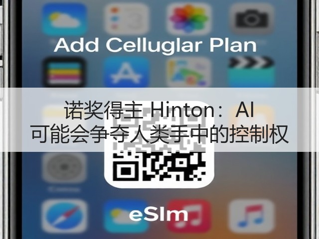 诺奖得主 Hinton:AI 可能会争夺人类手中的控制权(图3) 诺奖得主 Hinton:AI 可能会争夺人类手中的控制权(图3)