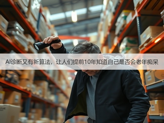 AI诊断又有新算法,让人们提前10年知道自己是否会老年痴呆(图2) AI诊断又有新算法,让人们提前10年知道自己是否会老年痴呆(图2)