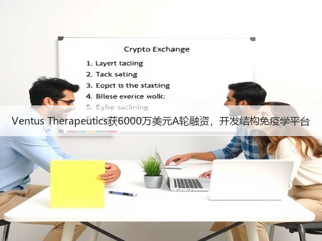 Ventus Therapeutics获6000万美元A轮融资,开发结构免疫学平台(图1) Ventus Therapeutics获6000万美元A轮融资,开发结构免疫学平台(图1)