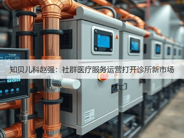 知贝儿科赵强:社群医疗服务运营打开诊所新市场(图1) 知贝儿科赵强:社群医疗服务运营打开诊所新市场(图1)