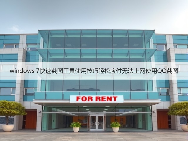 windows 7快速截图工具使用技巧轻松应付无法上网使用QQ截图(图2)