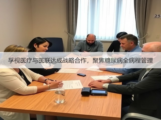 孚视医疗与医联达成战略合作,聚焦糖尿病全病程管理(图3) 孚视医疗与医联达成战略合作,聚焦糖尿病全病程管理(图3)
