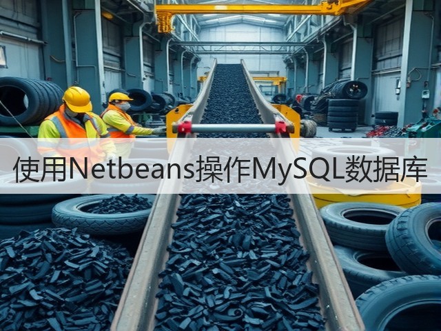 使用Netbeans操作MySQL数据库(图1) 使用Netbeans操作MySQL数据库(图1)