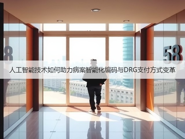 人工智能技术如何助力病案智能化编码与DRG支付方式变革(图2) 人工智能技术如何助力病案智能化编码与DRG支付方式变革(图2)