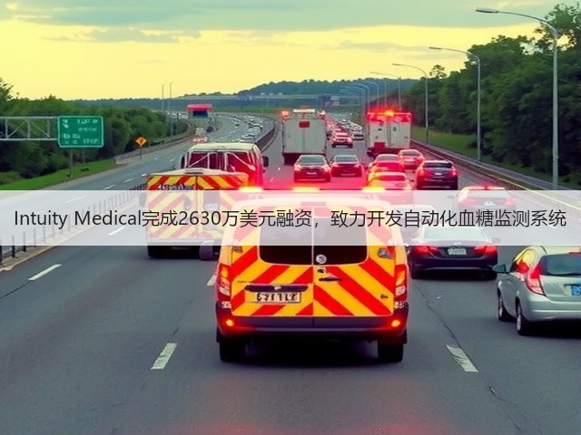 Intuity Medical完成2630万美元融资，致力开发自动化血糖监测系统(图2)