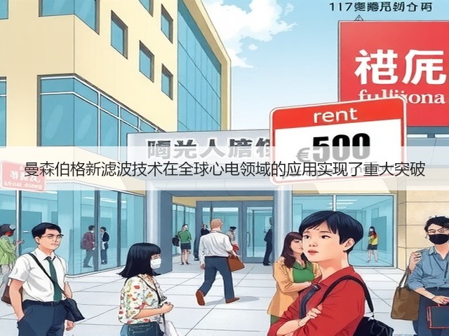 曼森伯格新滤波技术在全球心电领域的应用实现了重大突破(图3) 曼森伯格新滤波技术在全球心电领域的应用实现了重大突破(图3)